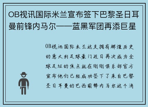 OB视讯国际米兰宣布签下巴黎圣日耳曼前锋内马尔——蓝黑军团再添巨星，剑指欧洲之巅