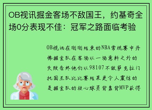 OB视讯掘金客场不敌国王，约基奇全场0分表现不佳：冠军之路面临考验