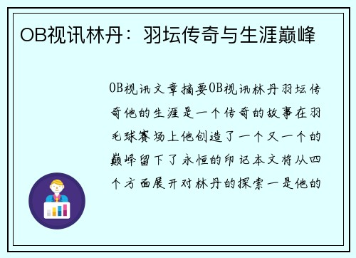 OB视讯林丹：羽坛传奇与生涯巅峰