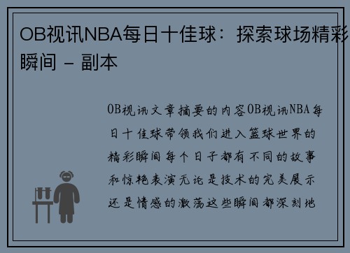 OB视讯NBA每日十佳球：探索球场精彩瞬间 - 副本