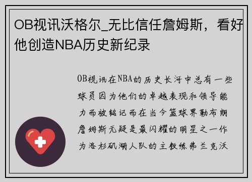 OB视讯沃格尔_无比信任詹姆斯，看好他创造NBA历史新纪录