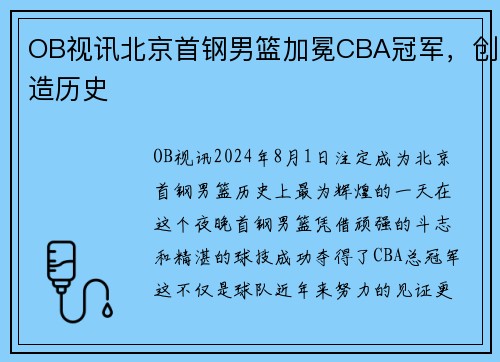 OB视讯北京首钢男篮加冕CBA冠军，创造历史
