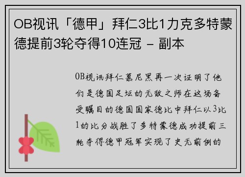OB视讯「德甲」拜仁3比1力克多特蒙德提前3轮夺得10连冠 - 副本