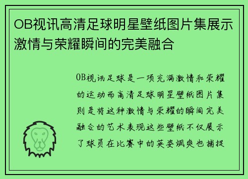 OB视讯高清足球明星壁纸图片集展示激情与荣耀瞬间的完美融合