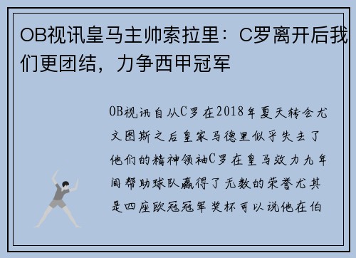 OB视讯皇马主帅索拉里：C罗离开后我们更团结，力争西甲冠军