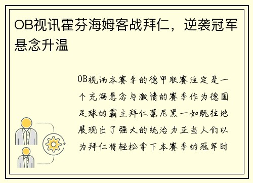 OB视讯霍芬海姆客战拜仁，逆袭冠军悬念升温