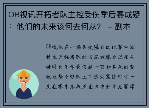 OB视讯开拓者队主控受伤季后赛成疑：他们的未来该何去何从？ - 副本