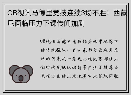OB视讯马德里竞技连续3场不胜！西蒙尼面临压力下课传闻加剧