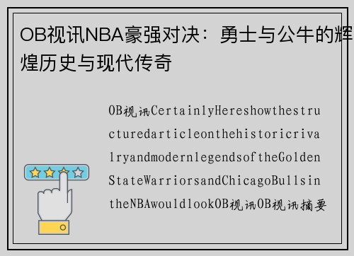 OB视讯NBA豪强对决：勇士与公牛的辉煌历史与现代传奇