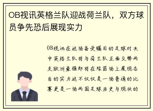 OB视讯英格兰队迎战荷兰队，双方球员争先恐后展现实力