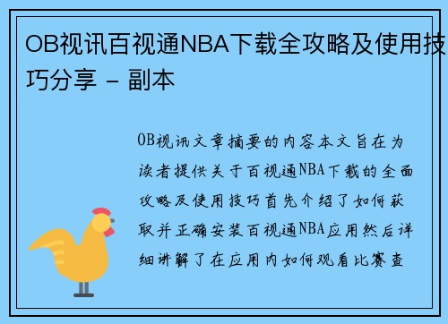 OB视讯百视通NBA下载全攻略及使用技巧分享 - 副本