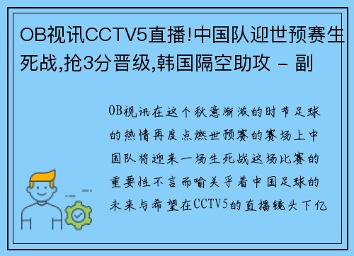 OB视讯CCTV5直播!中国队迎世预赛生死战,抢3分晋级,韩国隔空助攻 - 副本