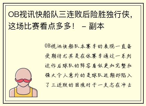 OB视讯快船队三连败后险胜独行侠，这场比赛看点多多！ - 副本
