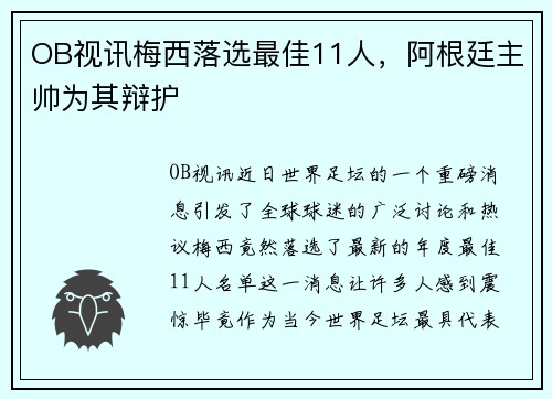 OB视讯梅西落选最佳11人，阿根廷主帅为其辩护