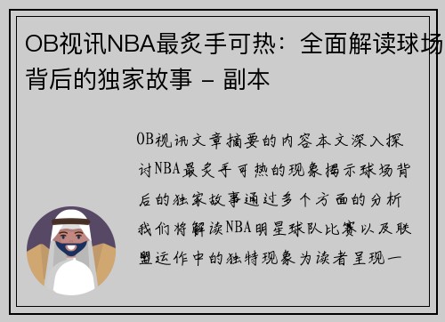 OB视讯NBA最炙手可热：全面解读球场背后的独家故事 - 副本