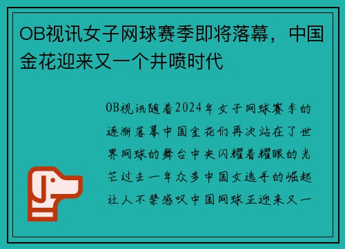 OB视讯女子网球赛季即将落幕，中国金花迎来又一个井喷时代