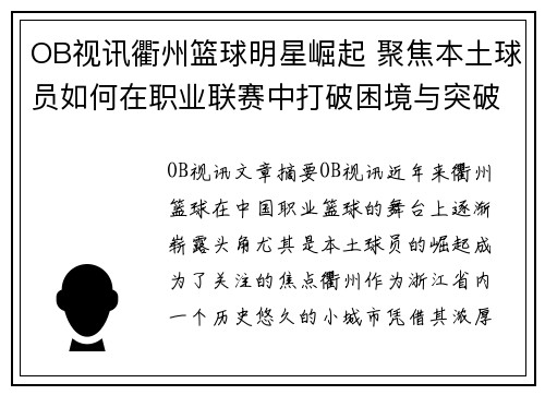 OB视讯衢州篮球明星崛起 聚焦本土球员如何在职业联赛中打破困境与突破极限