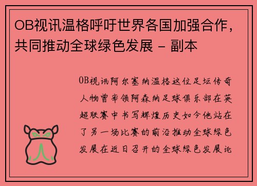 OB视讯温格呼吁世界各国加强合作，共同推动全球绿色发展 - 副本