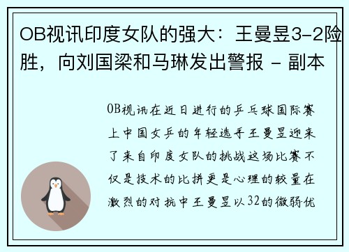 OB视讯印度女队的强大：王曼昱3-2险胜，向刘国梁和马琳发出警报 - 副本
