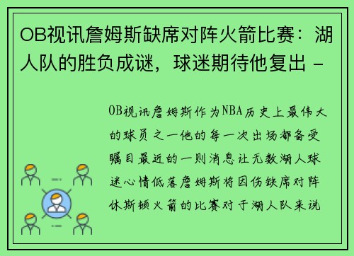 OB视讯詹姆斯缺席对阵火箭比赛：湖人队的胜负成谜，球迷期待他复出 - 副本