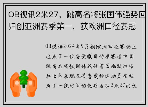 OB视讯2米27，跳高名将张国伟强势回归创亚洲赛季第一，获欧洲田径赛冠军 - 副本