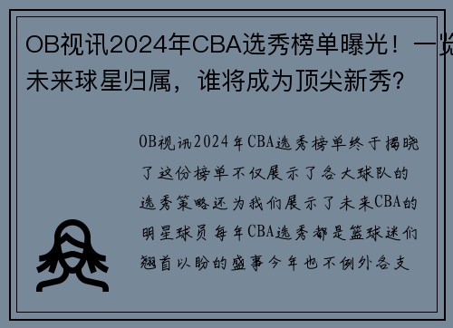 OB视讯2024年CBA选秀榜单曝光！一览未来球星归属，谁将成为顶尖新秀？