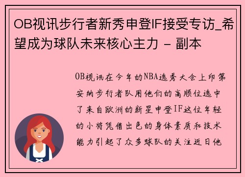 OB视讯步行者新秀申登IF接受专访_希望成为球队未来核心主力 - 副本