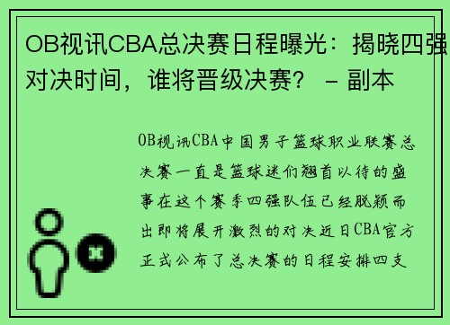 OB视讯CBA总决赛日程曝光：揭晓四强对决时间，谁将晋级决赛？ - 副本 - 副本
