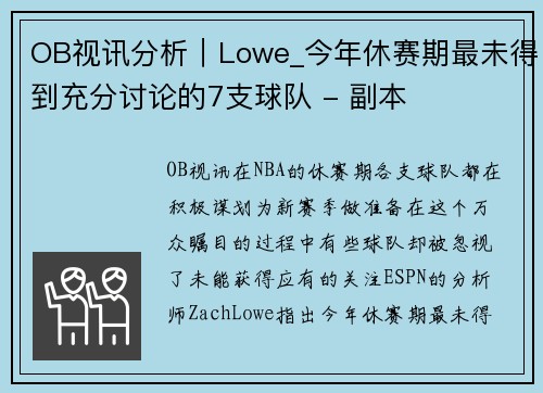 OB视讯分析｜Lowe_今年休赛期最未得到充分讨论的7支球队 - 副本