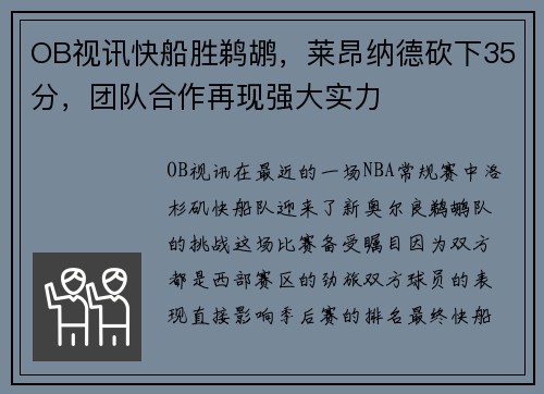 OB视讯快船胜鹈鹕，莱昂纳德砍下35分，团队合作再现强大实力