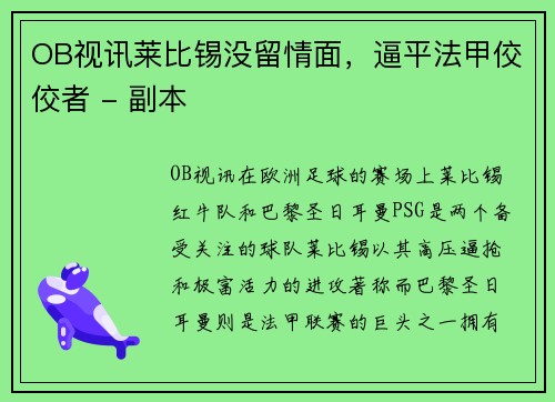 OB视讯莱比锡没留情面，逼平法甲佼佼者 - 副本