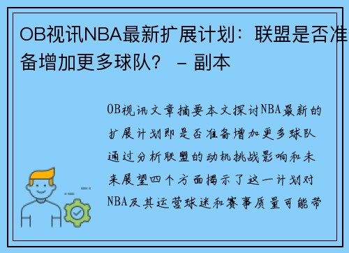 OB视讯NBA最新扩展计划：联盟是否准备增加更多球队？ - 副本