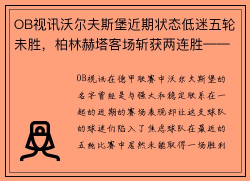 OB视讯沃尔夫斯堡近期状态低迷五轮未胜，柏林赫塔客场斩获两连胜——德甲新一轮战火再燃 - 副本