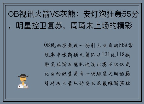OB视讯火箭VS灰熊：安灯泡狂轰55分，明星控卫复苏，周琦未上场的精彩之战