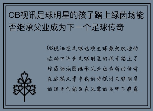 OB视讯足球明星的孩子踏上绿茵场能否继承父业成为下一个足球传奇