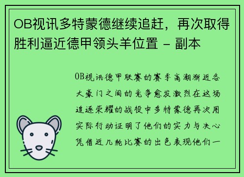 OB视讯多特蒙德继续追赶，再次取得胜利逼近德甲领头羊位置 - 副本