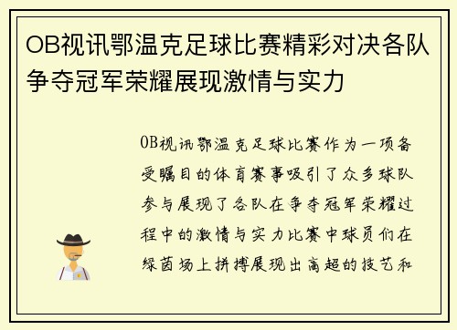 OB视讯鄂温克足球比赛精彩对决各队争夺冠军荣耀展现激情与实力
