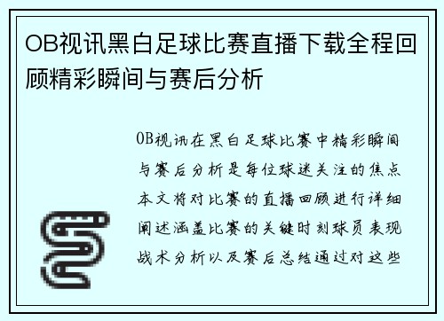 OB视讯黑白足球比赛直播下载全程回顾精彩瞬间与赛后分析