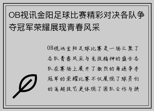 OB视讯金阳足球比赛精彩对决各队争夺冠军荣耀展现青春风采