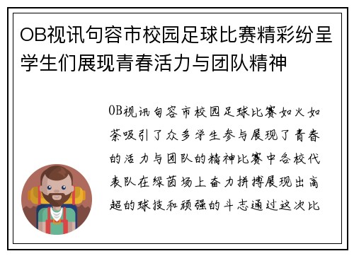 OB视讯句容市校园足球比赛精彩纷呈学生们展现青春活力与团队精神