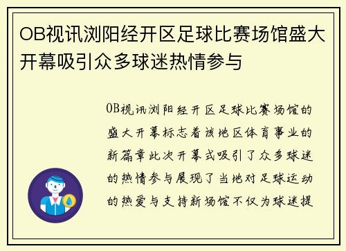 OB视讯浏阳经开区足球比赛场馆盛大开幕吸引众多球迷热情参与