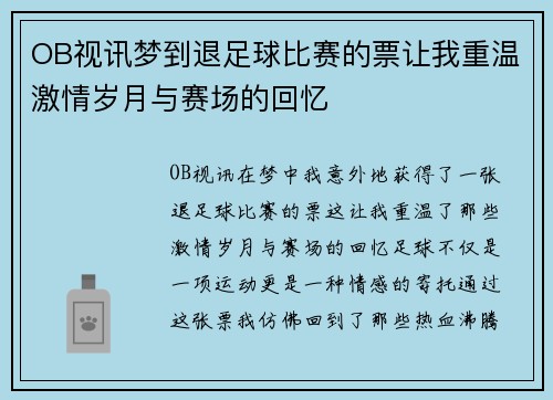 OB视讯梦到退足球比赛的票让我重温激情岁月与赛场的回忆