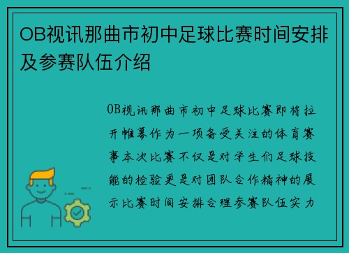 OB视讯那曲市初中足球比赛时间安排及参赛队伍介绍