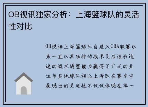 OB视讯独家分析：上海篮球队的灵活性对比