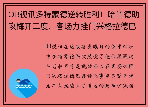 OB视讯多特蒙德逆转胜利！哈兰德助攻梅开二度，客场力挫门兴格拉德巴赫