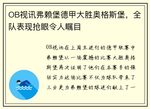 OB视讯弗赖堡德甲大胜奥格斯堡，全队表现抢眼令人瞩目