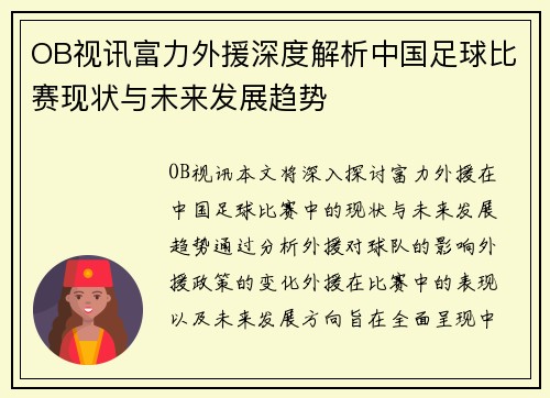 OB视讯富力外援深度解析中国足球比赛现状与未来发展趋势