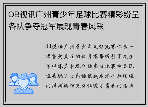 OB视讯广州青少年足球比赛精彩纷呈各队争夺冠军展现青春风采