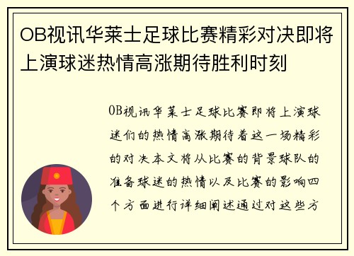 OB视讯华莱士足球比赛精彩对决即将上演球迷热情高涨期待胜利时刻