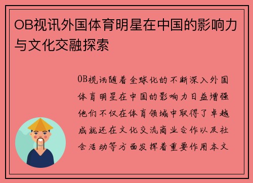 OB视讯外国体育明星在中国的影响力与文化交融探索
